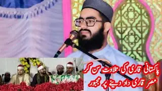 پاکستانی قاری کی تلاوت سن کر مصری قاری حیران قاری محمد حسن یوسف 