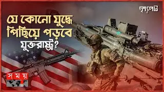 অস্ত্রের মজুত ফুরিয়ে আসছে যুক্তরাষ্ট্রের, উদ্বিগ্ন ন্যাটো! | দৃশ্যপট | US Running out of Armoy stock