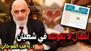 أعمال لا تفوتك في شعبان