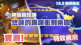 【神話競技場】悠咪的蹦蹦衝刺樂園！有一大堆貓貓！實測特效展示！限時商店15.5版本 | Yuumi Roomie Zoomieland Arena - 聯盟戰棋s15