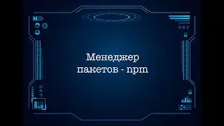 Менеджер пакетов - npm
