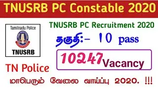 Tamil Nadu Police Recruitment 2020, TNUSRB 10247 Vacancy Notification   || TNUSRB New Update