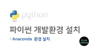 파이썬_3 파이썬 개발환경 설치 아나콘다(Anaconda) 환경 설치