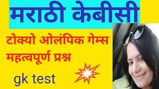Tokyo Olympics 2020 important gk question for Marathi KBC Play along online audition GK test#khc#gk
