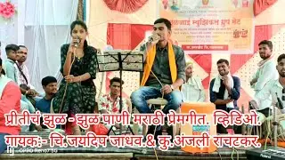 Pritich zul zul Pani marathi video song Singer By Jaydip Jadhav.. प्रीतीच झुळ झुळं पाणी मराठी साँग.