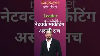 Employee Soch Chhodni Padegi ❌ | Network Marketing #shorts #shortsfeed #shortsviral