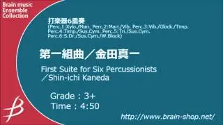 [Perc6] 第一組曲/金田真一/ First Suite by Shinichi Kaneda