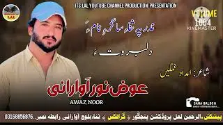Awaz Noor Awarani // Dilbar  // Shair.imdad Ghumgeen// New Balochi Song#lalproduction #balochimusic
