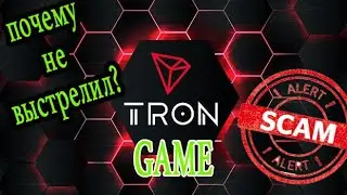 Почему Tron Game не выстрелил?