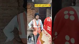 हमसे बर्तन धुबाओगी 🥵 COMEDY FUNNY VIDEO YOUTUBE CHANNEL #SHORT
