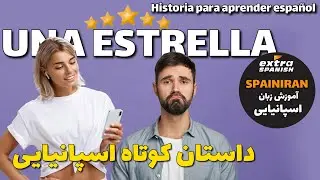 آموزش زبان اسپانیایی با داستان کوتاه - Una estrella