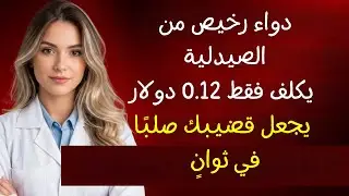 الفيتامين الرخيص الذي يستعيد قوتك وحيويتك بعد سن الستين