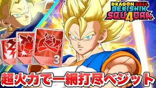 【ゲキスク】すべてを破壊する超火力ビルド！新キャラ「超ベジット」が最強ダメージキャラすぎる！【ゲキシン スクアドラ】【DRAGONBALL GEKISHIN SQUADRA】