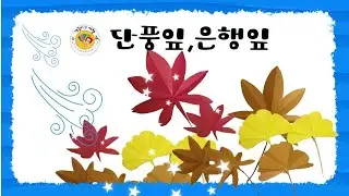 단풍잎,은행잎/종이접기/낙엽 접기/Folding with paper of maple leaves and ginkgo leaves