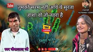    तुमको सरम नही आवे ये सुरताहाशा वो तो न्यारा है स्वर घिशालाल जी । निर्गुणी भजन। वायरल वीडियो।