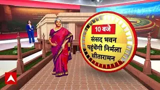 Budget 2026: आपको समझाते हैं बजट पेश होने तक का मिनट टू मिनट का कार्यक्रम, देखिए