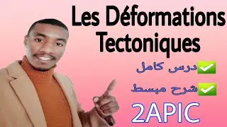 Comprendre : Les déformations tectoniques 2AC (cours complet🔥🔥 )