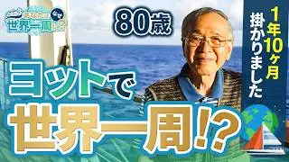 A man who sailed around the world in a yacht is now boarding a luxury cruise ship! [Peace Boat Cr...