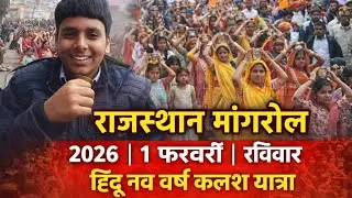 2026 रविवार 1 फरवरी हिंदू नव वर्ष कलश यात्रा निकाली Watch Kalash Yatra live#religious 🙏💯