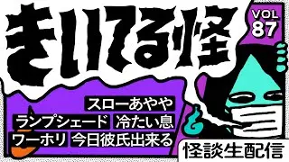【音声怪談生配信】#きいてる怪 vol.87　2026.1.8【おばけ座】#チビルマ #ワダ #深津さくら