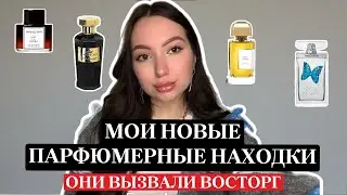 ВОСТОРГ И УДИВЛЕНИЕ: АРОМАТЫ-НАХОДКИ, НО С НЮАНСАМИ