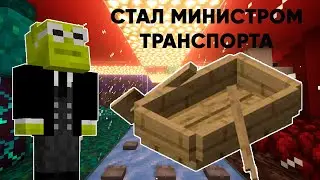 КАК Я СТАЛ МИНИСТРОМ ТРАНСПОРТА! // NetherSword 2