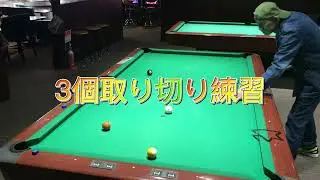 3個取り切り練習して見た！　押し&引きパターン