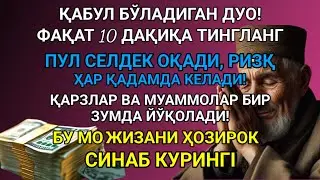 🔴МАНА ШУ ОЯТНИ БИР МАРТА ТИНГЛАШНИНГ ЎЗИ ЕТАРЛИ 🤲❗РИЗҚ ЭШАГИНИ ОЧУВЧИ ЗИКР