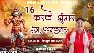 16 करके  श्रृंगार पुजू पवन कुमार || भजन सम्राट नरेंद्र कौशिक जी || Balaji ki choki DLS 8398919191 