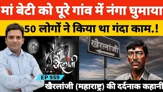 खैरलांजी की दर्दनाक कहानी जब एक दलित परिवार की मां बेटी और दो बेटों के साथ | Khairlanji True Story