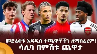 መድፈኞቹ አዳዲስ ተጫዋቾችን ለማስፈረም! ሳሊባ በምሽቱ ጨዋታ