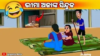 ଭୀମା ଅଜାଙ୍କ ସିନ୍ଦୁକ 😂@JayantaArts#natiacomedy#natia#drawing#art#natia#funny 