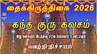 தைக்கிருத்திகை 2026 | ஸ்ரீ கந்த குரு கவசம் | சகல ஐஸ்வர்யங்களும் வந்து சேரும் | MURUGAN BAKTHIPADAL