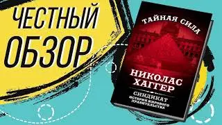 Синдикат. История мирового правительства - Николас Хаггер  | ОБЗОР КНИГИ