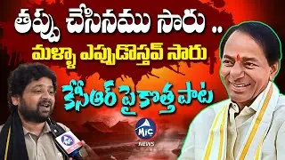 తప్పు చేసినము సారు..మళ్ళా ఎప్పుడొస్తవ్ సారు | Folk Singer Manukota Prasad | KCR New Song | Mic Tv