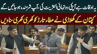 PTI vs PMLN | Heated Debate in Assembly | PTI Leader Usama Ahmed vs Atta Tarar | Public News