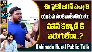 Kakinada Rural Public Talk On YS Jagan | Pawan Kalyan | AP 2024 Elections | Voter Gusa Gusa