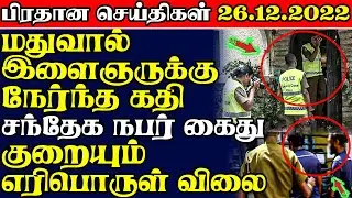 இலங்கையின் மதிய நேர பிரதான செய்திகள் 26.12.2022 | News | Today News | Sri Lanka Tamil News