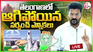 LIVE🔴పంచాయతీ ఎన్నికలు వాయిదా? | Sarpanch Elections Cancelled! | Telangana High Court Big Shock