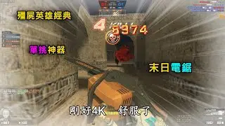 【Rinkoy】CSO 殭屍英雄經典「末日電鋸」實戰！｜單挑神器！只要粘住誰都跑不了XD！｜日常各種隨意玩！！