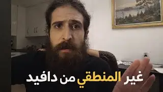 رجل الكهف ديفيد: حين تُسرق الحياة… والعبد يظنها قدرًا .