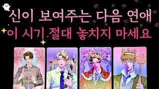 [타로] 신이 보여주는 나의 다음 연애 : 운명의 