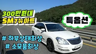 [300만원대 중고차] 르노삼성 SM7뉴아트 - 하부점검 / 주행테스트 합격