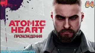 ATOMIC HEAT ПРОХОЖДЕНИЯ #4