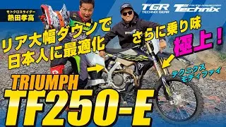 TechnixでTRIUMPH TF250-Eのサスペンションをモデファイするとどうなる？