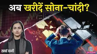 Gold, Silver Price क्यों Crash हुए? Share Market भी डांवाडोल? Gold Silver News Today| Kharcha Pani