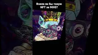 Взяли бы NFT кота за 900$? #crypto #nft #nftmint #nftdrops #nftcat #cryptocurrency