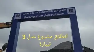 انطلاق مشروع انجاز 4900 وحدة سكنية عدل 3 _تيبازة _سيدي اعمر_ تدشين #عدل3 #الجزائر 