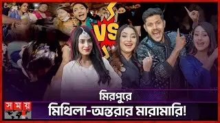 প্রকাশ্যে পুলিশের সামনে ইউটিউবার মিথিলাকে পে'টাল টিম রাকিব | YouTuber Mithila | Rakib Hossain