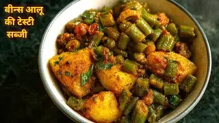 😋Tasty Beans & Potato Sabzi |Quick & Easy Indian Veg Recipe (बीन्स आलू की टेस्टी सब्जी)#cookingvideo